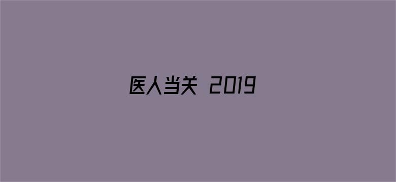 医人当关 2019